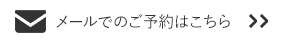 メールでのご予約はこちら