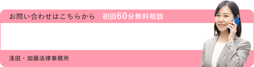 お問い合わせはこちらから 初回60分無料相談 TEL:03-6288-8705 受付時間 平日 00:000～0:00 浅田・加藤法律事務所