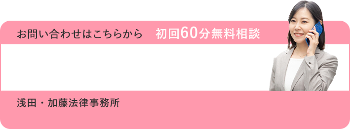 お問い合わせはこちらから 初回60分無料相談 TEL:03-6288-8705 受付時間 平日 00:000～0:00 浅田・加藤法律事務所